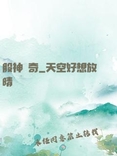股神傳奇
