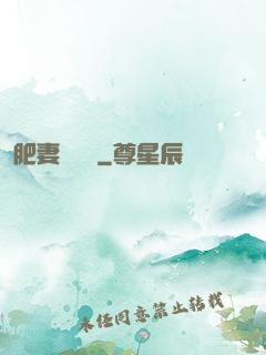 肥妻嬌寵記
