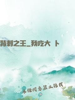 背刺之王