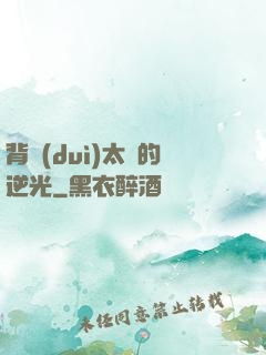 背對(duì)太陽的逆光