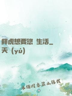 胖虎想要悠閑生活