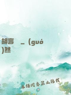 胡言亂娛