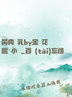 胬肉產乳by金銀花筆趣閣小說