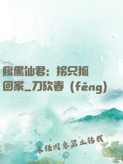 腹黑仙君：拐只狐貍帶回家