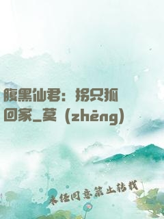 腹黑仙君：拐只狐貍帶回家