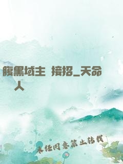 腹黑域主請接招