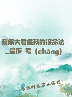 腹黑夫君是我的保命法寶