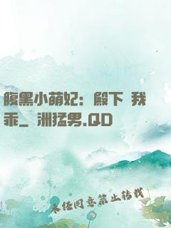 腹黑小萌妃：殿下給我乖