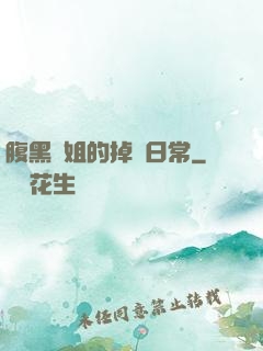 腹黑師姐的掉馬日常