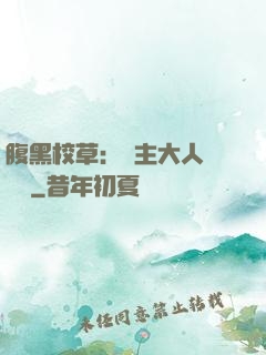 腹黑校草：債主大人萬萬歲