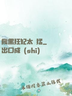 腹黑狂妃太兇猛