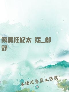 腹黑狂妃太兇猛