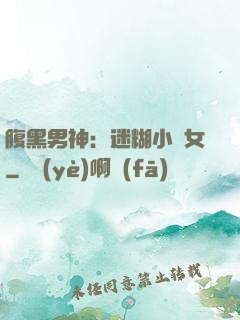 腹黑男神：迷糊小財女