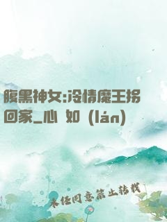 腹黑神女:冷情魔王拐回家