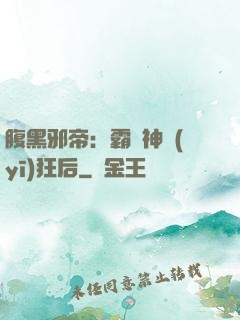 腹黑邪帝：霸寵神醫(yī)狂后