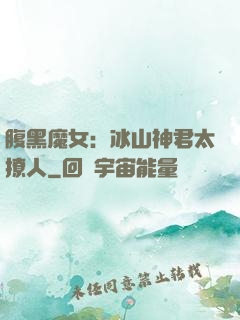 腹黑魔女：冰山神君太撩人