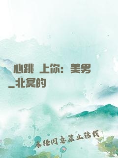 臉紅心跳愛上你：美男計