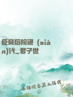臣妾后院通現(xiàn)代