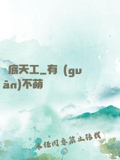 臥底天工