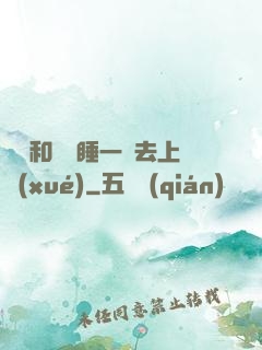 臥鋪和媽媽睡一鋪去上學(xué)