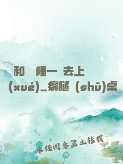 臥鋪和媽媽睡一鋪去上學(xué)