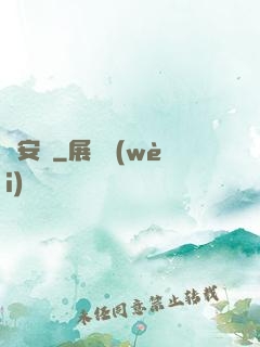 臨安異
