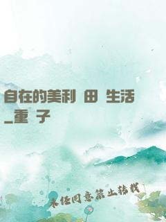 自在的美利堅田園生活