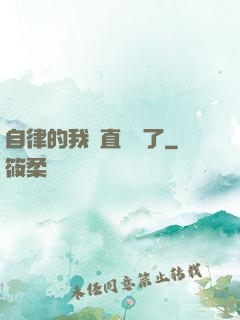 自律的我簡直無敵了