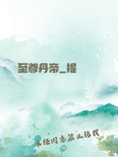 至尊丹帝