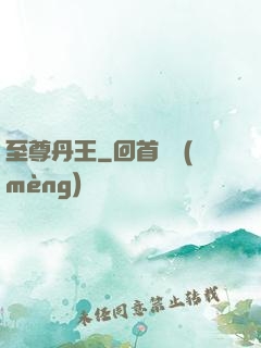 至尊丹王
