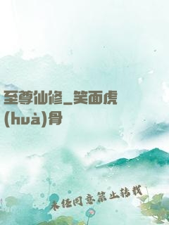 至尊仙修