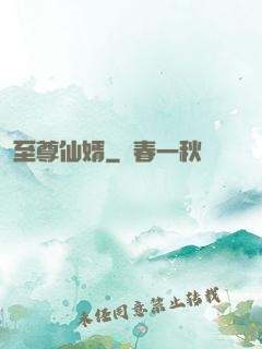 至尊仙婿