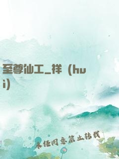 至尊仙工