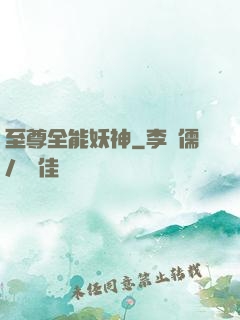 至尊全能妖神