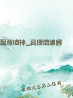 至尊凌神