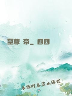 至尊劍帝