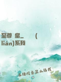 至尊劍皇