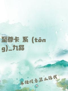 至尊卡師系統(tǒng)