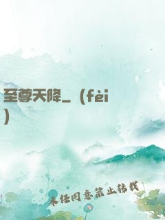 至尊天降