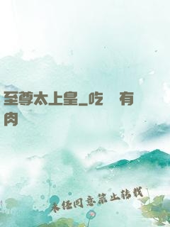 至尊太上皇