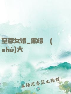 至尊女婿