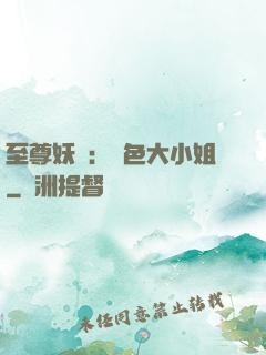 至尊妖嬈：絕色大小姐