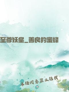 至尊妖皇