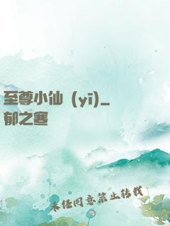 至尊小仙醫(yī)
