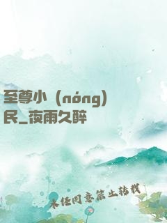 至尊小農(nóng)民