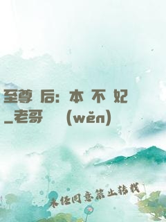 至尊廢后：本宮不為妃