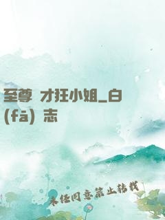 至尊廢才狂小姐