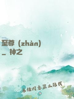 至尊戰(zhàn)龍
