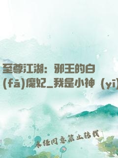 至尊江湖：邪王的白發(fā)魔妃