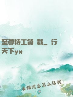 至尊特工俏總裁